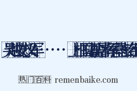 吴越故忠义军······上柱国海盐屠将军墓志铭组词是什么意思的图片